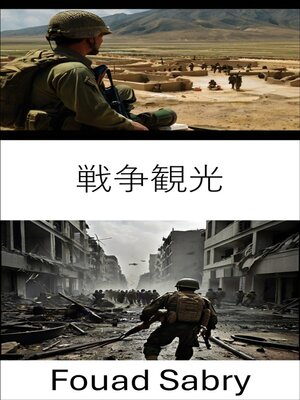 cover image of 戦争観光